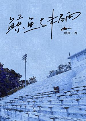 鲸鱼和鲸