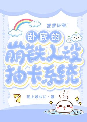 卧底的崩铁抽卡人设系统格格党