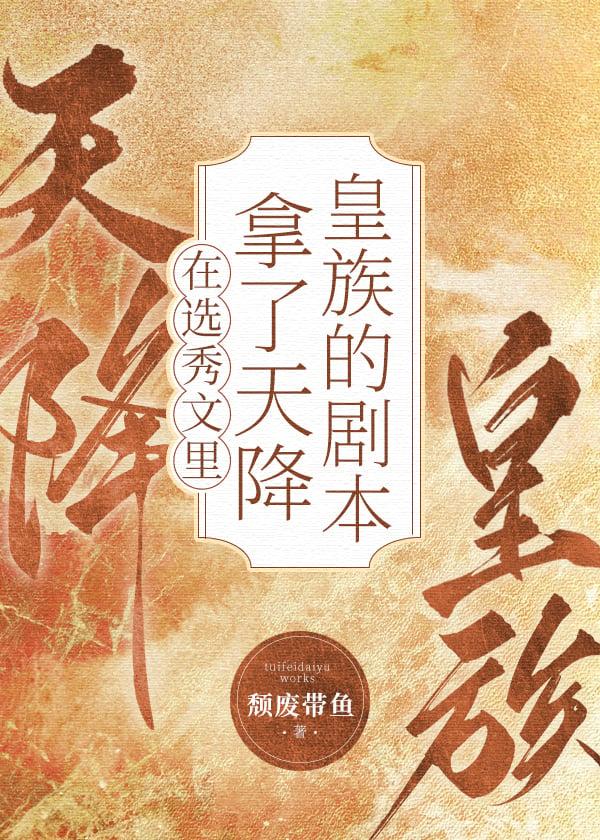 男团选秀里的祭天皇族免费笔趣阁