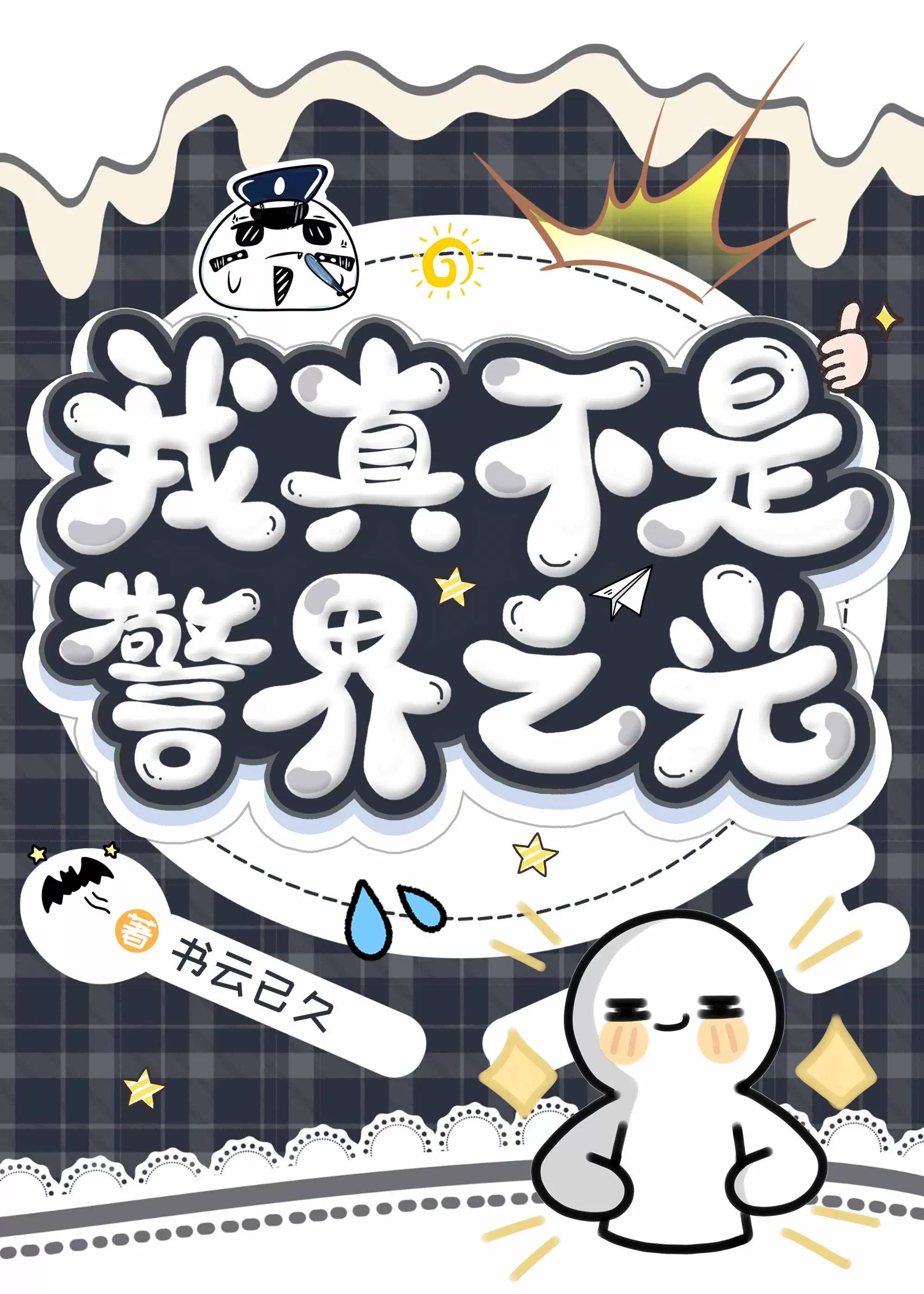 我真不是警界之光 作者书云已久