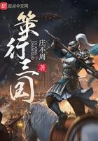 策行三国怎么样