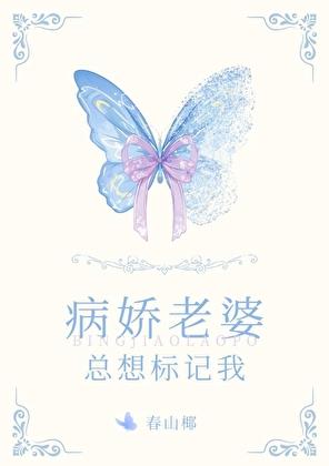 病娇老婆总想标记我番外