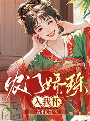农门娇txt