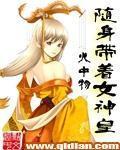 随身带着女神皇有多少女主