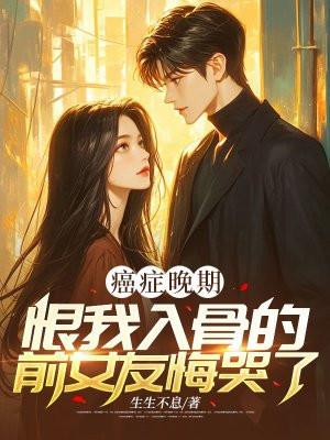 一个癌症晚期患者说的话