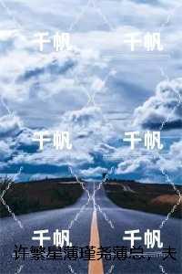 薄闻 许星舟