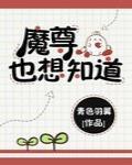 魔尊也想知道笔趣阁