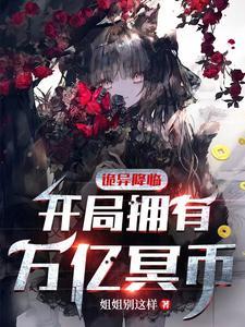 诡异降临开局拥有万亿冥币第二季