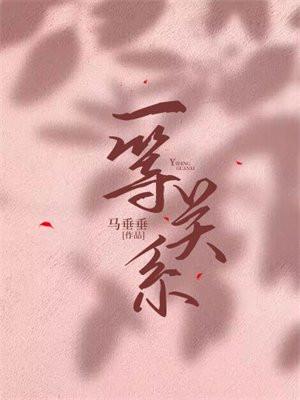 一等关系 马垂垂