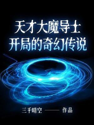 自称天才魔导师