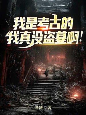 我是来考古的是什么意思