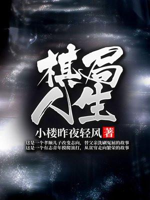 棋局人生图片