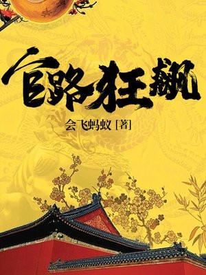 官路狂飙免费阅读祁同伟