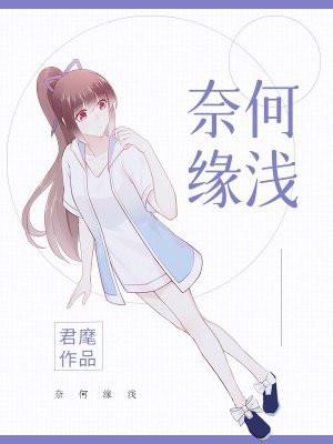 奈何缘浅情深免费阅读
