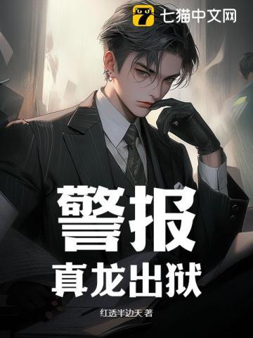 警报真龙出狱在线阅读