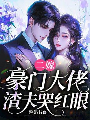 二嫁豪门总裁老公套路深全文免费阅读