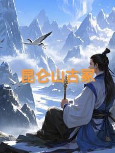 昆仑山古墓之谜