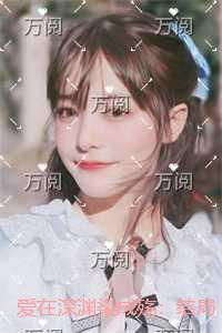 爱在深渊处苏暮免费