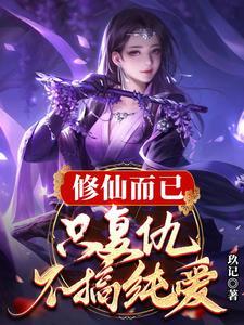 修仙复仇文