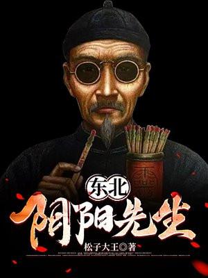 东北阴阳先生阅读全文