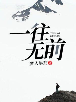 一往无前图片