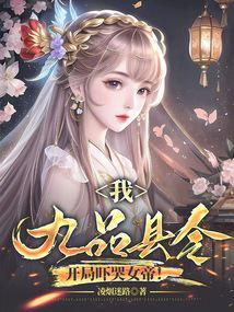 我九品县令开局吓哭女帝 免费