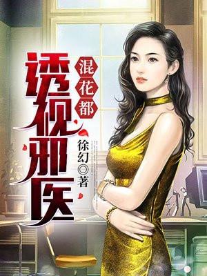 透视邪医混花都txt