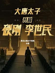 大唐开局震慑李世民