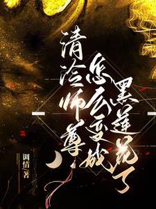 清冷师尊怎么变成黑莲花了作文