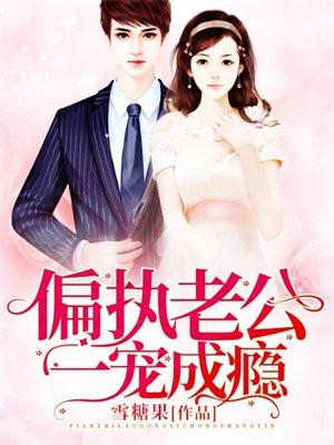 偏执老公一宠成瘾全文免费