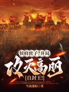 侯府庶长子免费阅读
