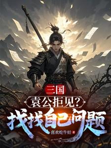 袁公徒欲效周公之下士翻译