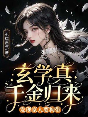玄学大佬穿越真千金
