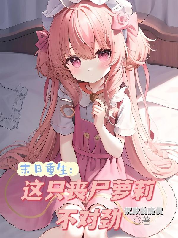 末世之这个丧尸很有爱