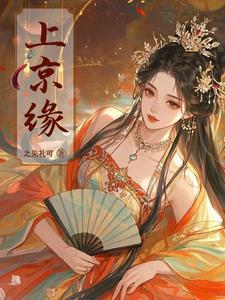 上京缘姜久初