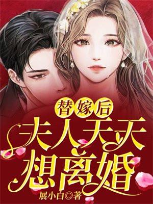 替嫁后夫人每天等着守寡txt
