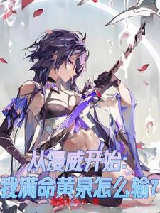 从漫威开始我满命黄泉怎么输?黄泉