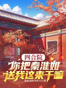 四合院你把秦淮茹送我这来干嘛