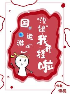 国运游戏主角提前穿越