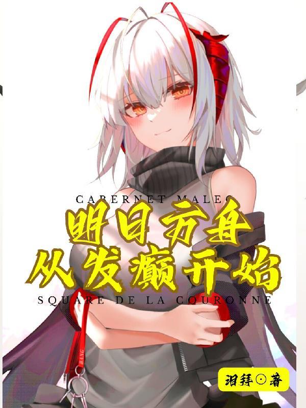 明日方舟从头开始
