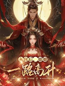 娘娘进宫前有喜了 起点