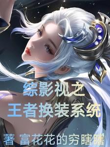 综影视有王者荣耀