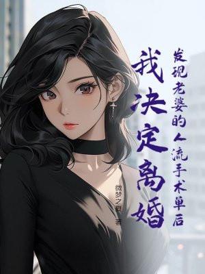 结婚后发现老婆做过人流