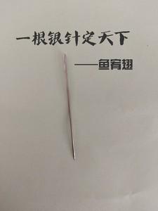 一根银针走天下