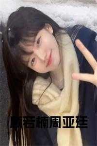 顾若楠周亚廷结局