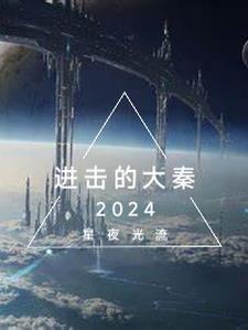 进击的大秦在线播放