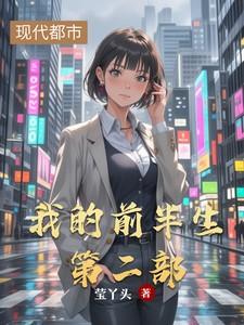 我的前半生第二部分集剧情介绍