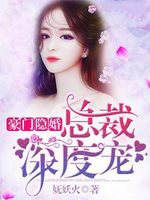 豪门隐婚傲娇总裁霸道宠全文免费阅读