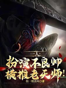 不良帅是不是袁天罡