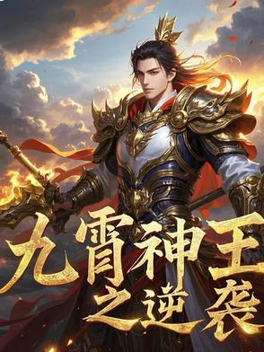 九霄神王txt